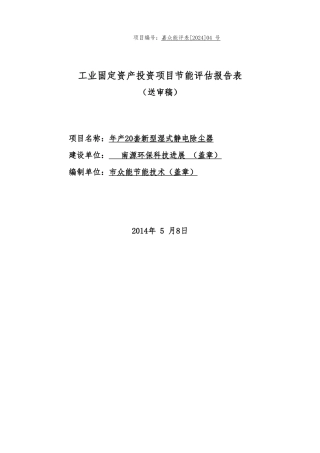 工业固定资产投资项目节能评估报告表