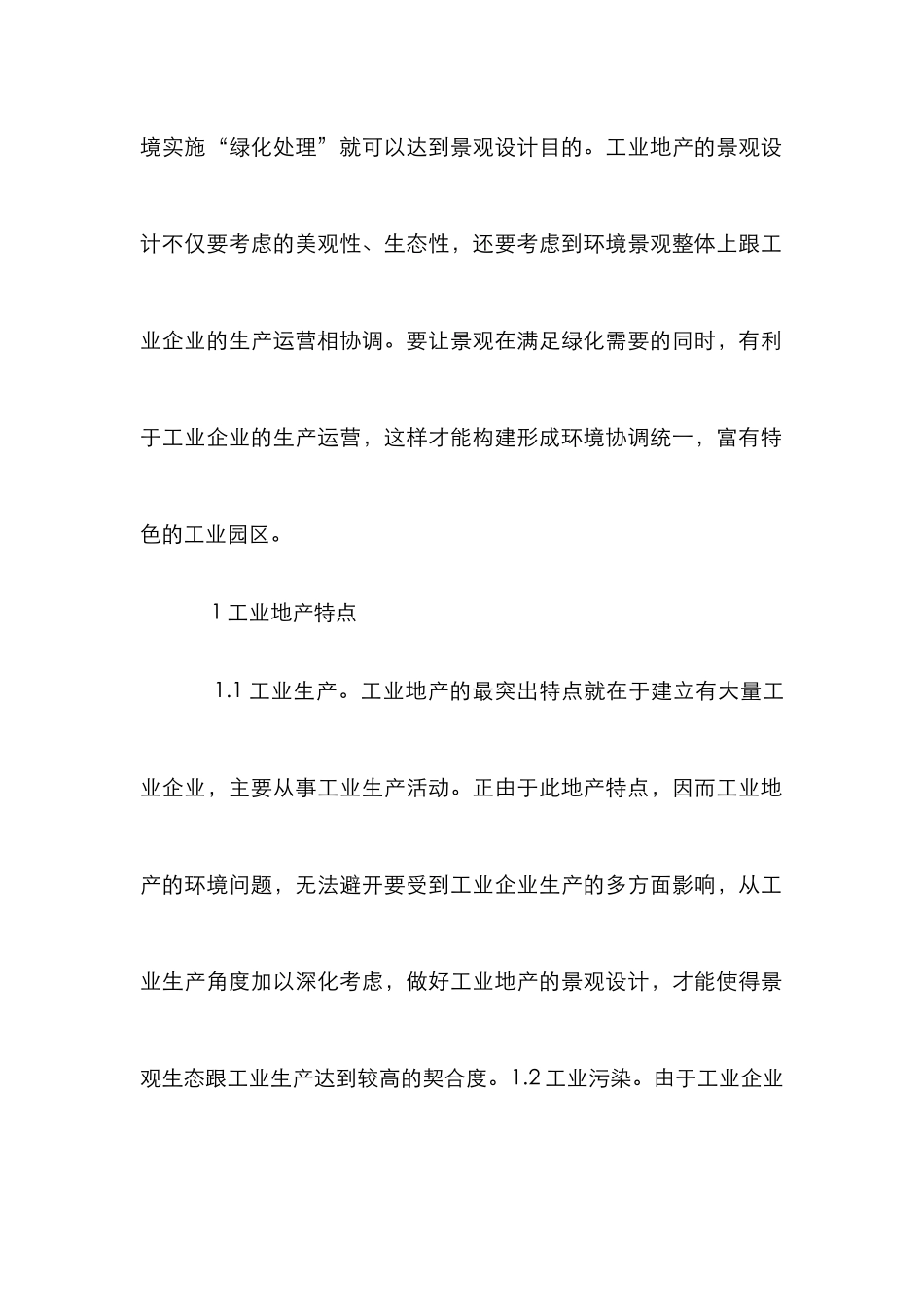 工业地产的景观设计探究_第2页