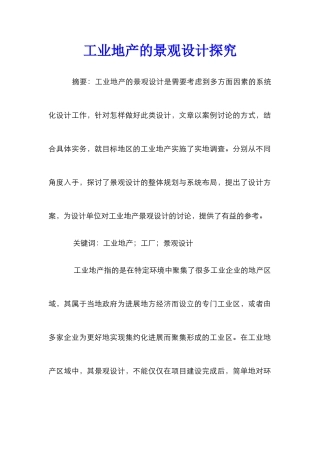 工业地产的景观设计探究