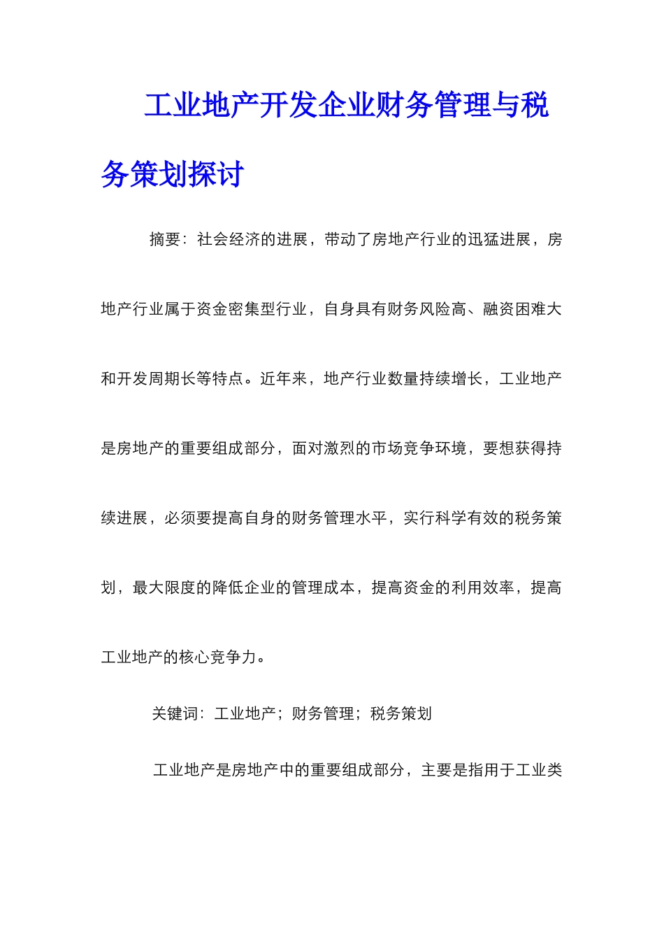 工业地产开发企业财务管理与税务策划探讨_第1页