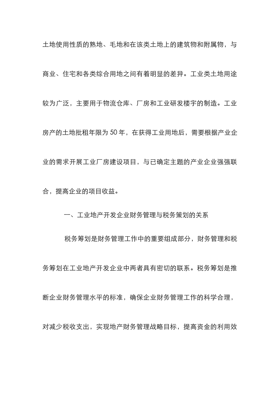 工业地产开发企业财务管理与税务策划探讨_第2页