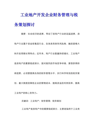 工业地产开发企业财务管理与税务策划探讨