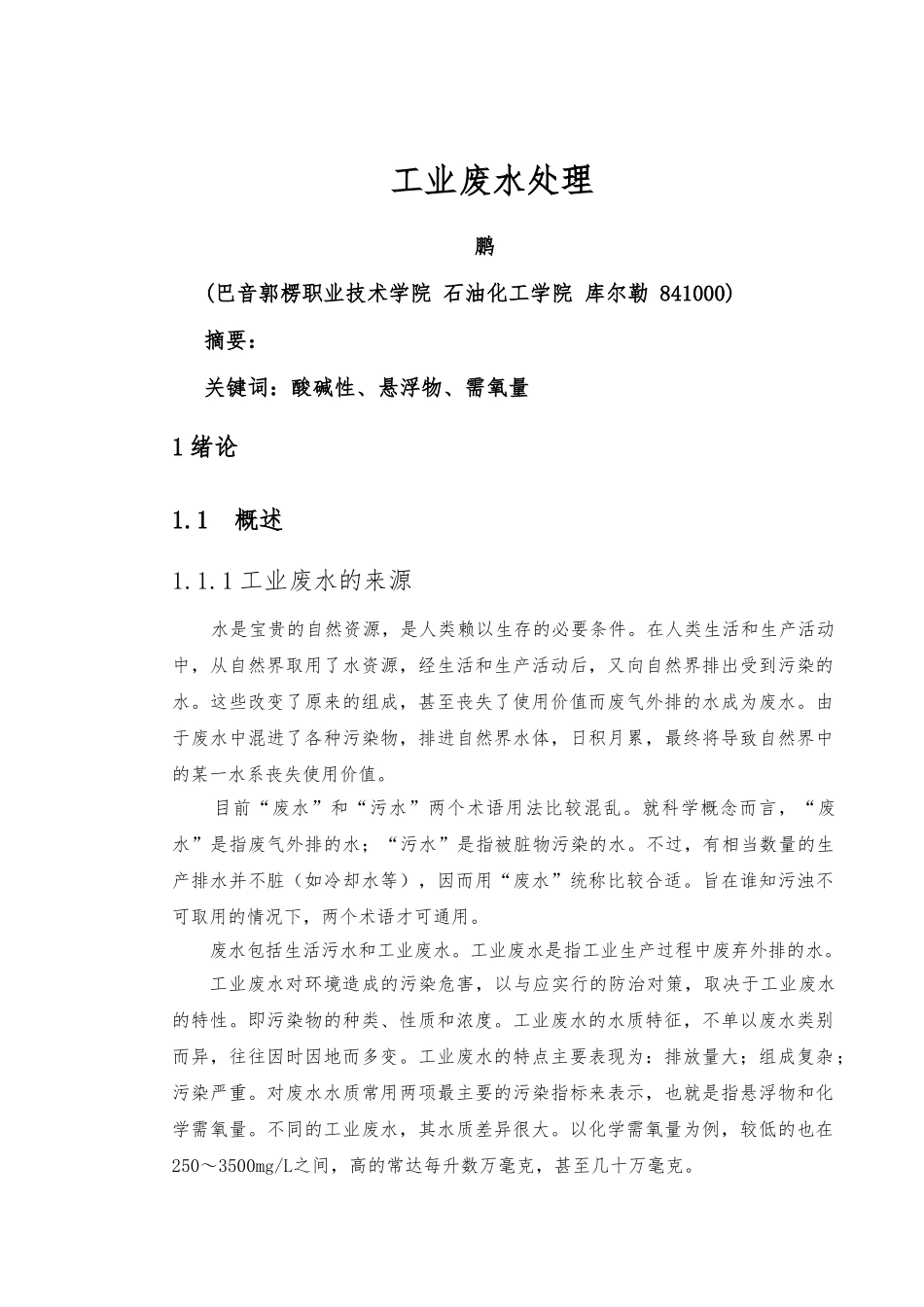 工业废水处理毕业论文正稿_第1页