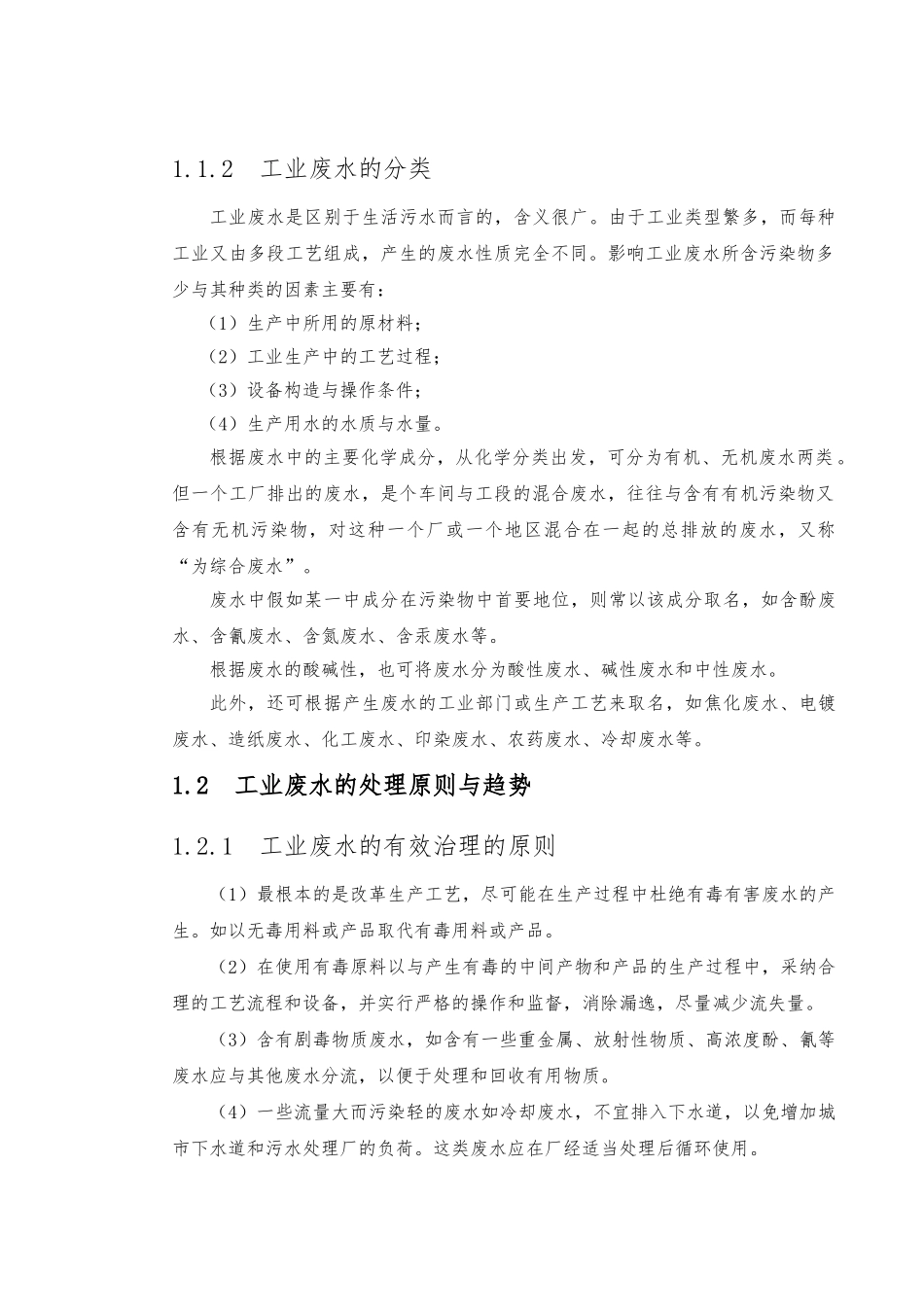 工业废水处理毕业论文正稿_第2页