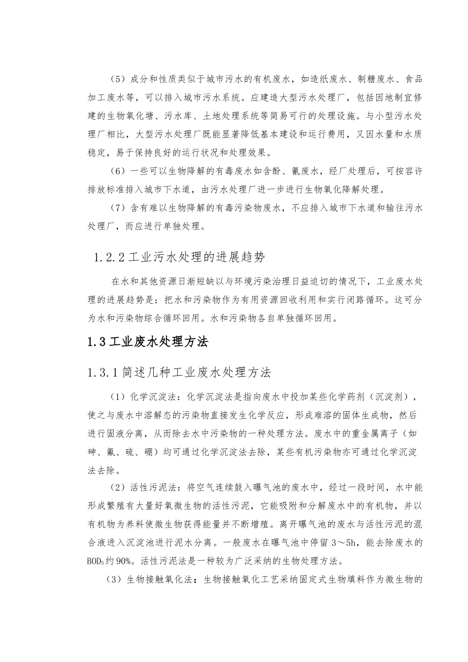 工业废水处理毕业论文正稿_第3页