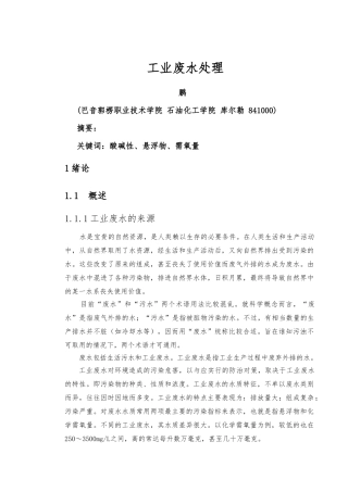工业废水处理毕业论文正稿