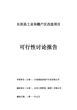 工业局棚户区改造项目可研