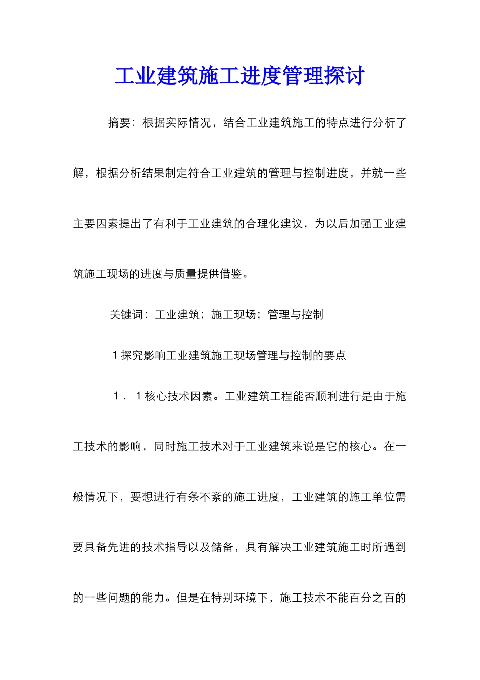 工业建筑施工进度管理探讨_第1页