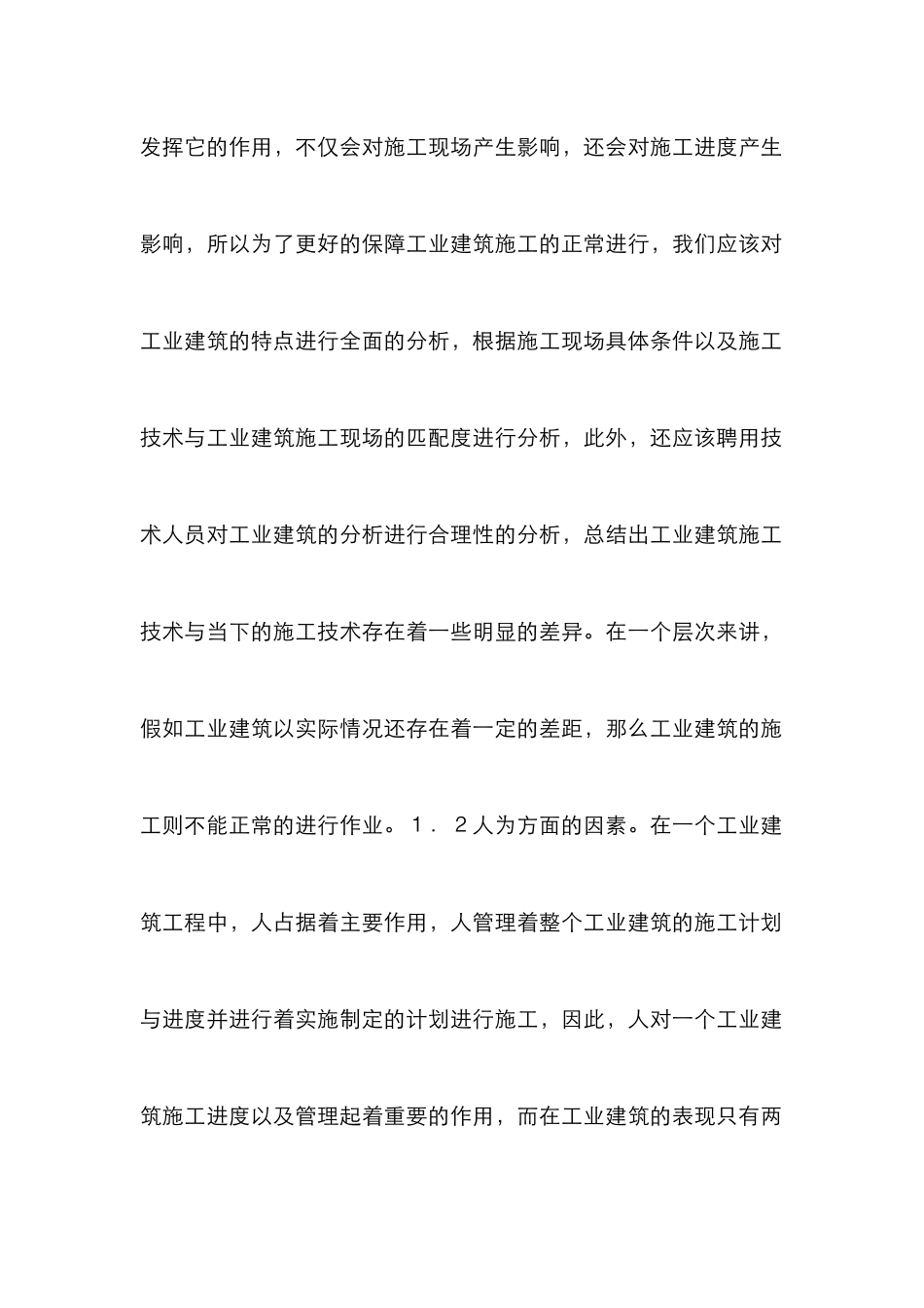 工业建筑施工进度管理探讨_第2页