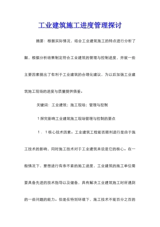 工业建筑施工进度管理探讨