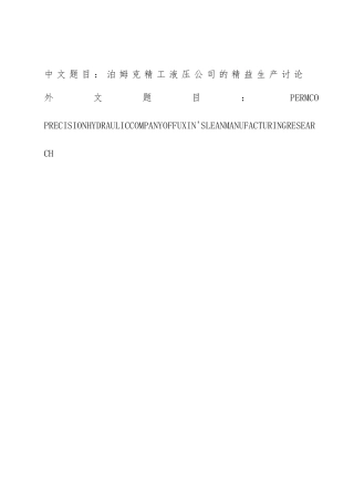 工业工程毕业论文精益生产研究
