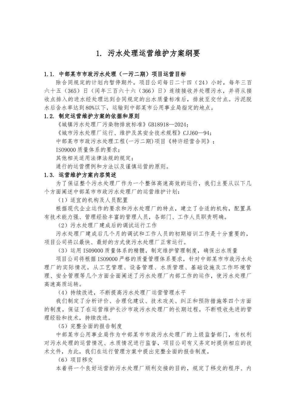 工业废水污水处理厂----运营维护方案书_第1页