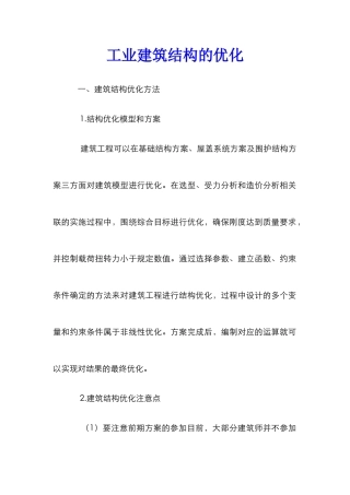 工业建筑结构的优化