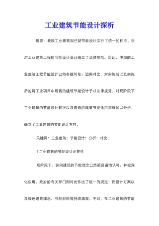 工业建筑节能设计探析
