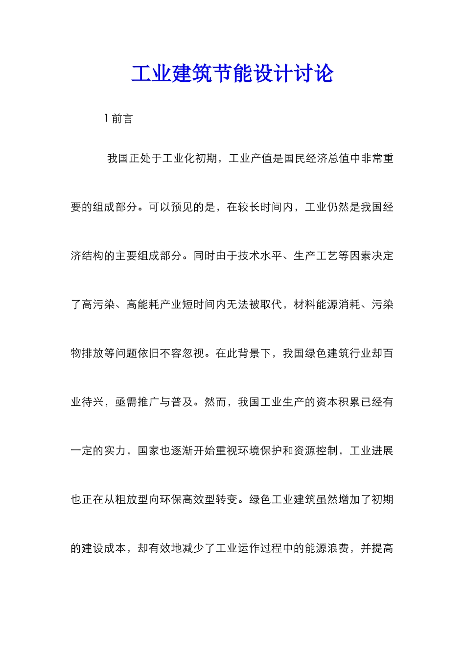 工业建筑节能设计研究_第1页