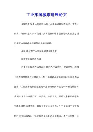 工业旅游城市发展论文