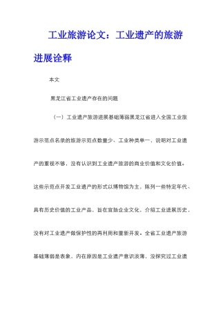 工业旅游论文：工业遗产的旅游发展诠释