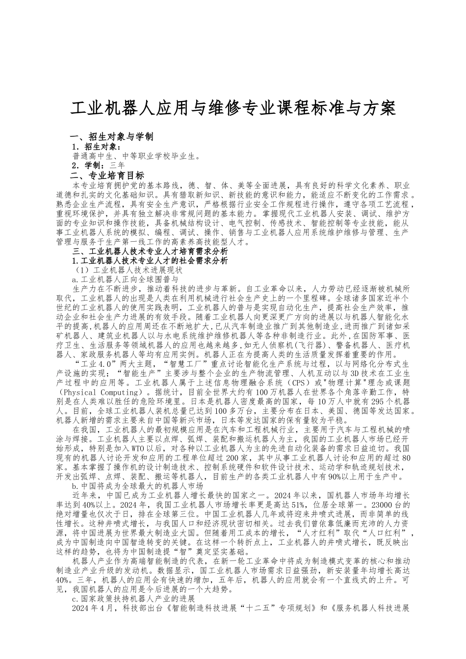 工业机器人应用与维修专业课程标准与方案_第1页