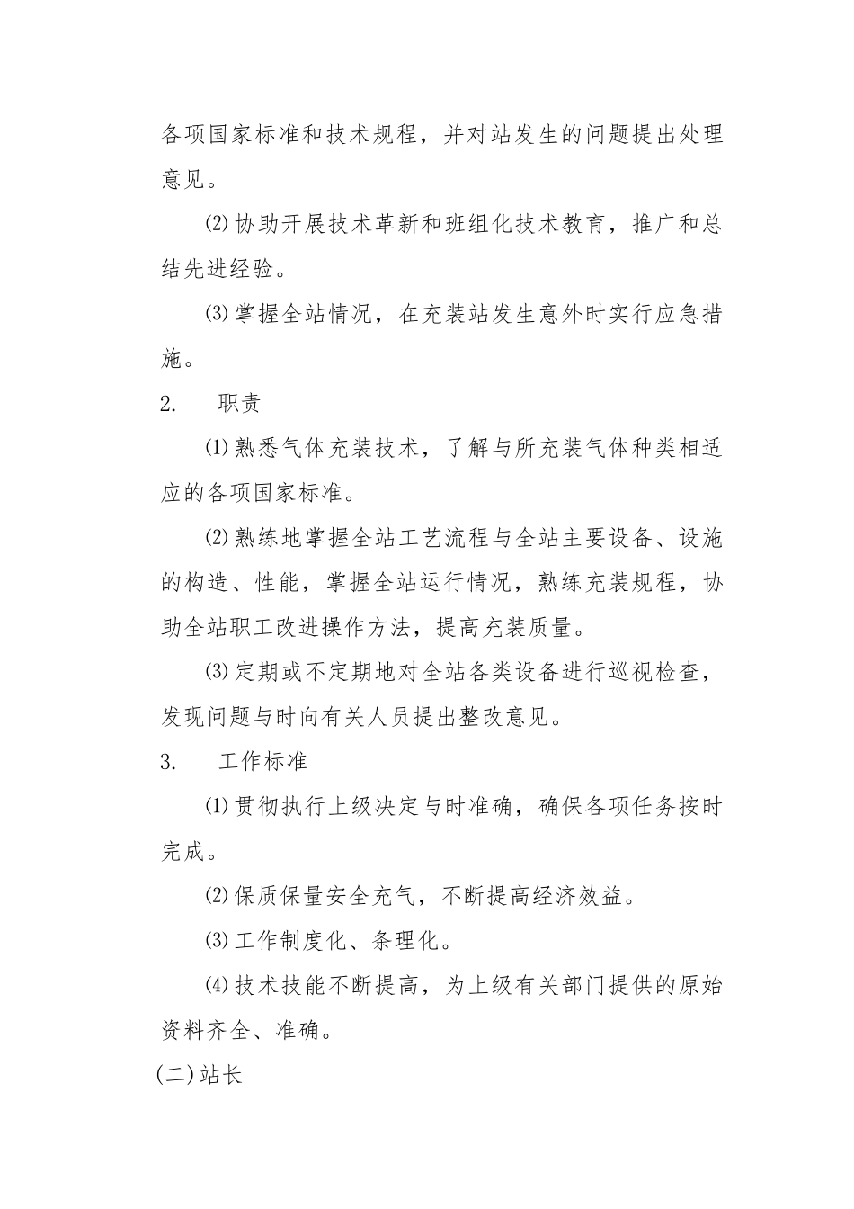 工业气体充装站标准化管理手册范本_第3页