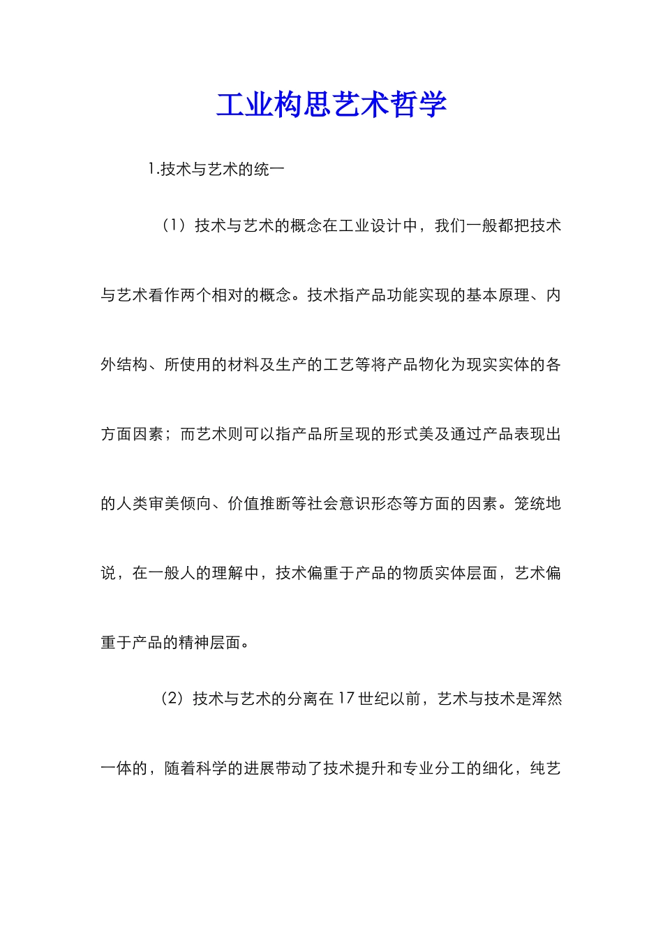 工业构思艺术哲学_第1页