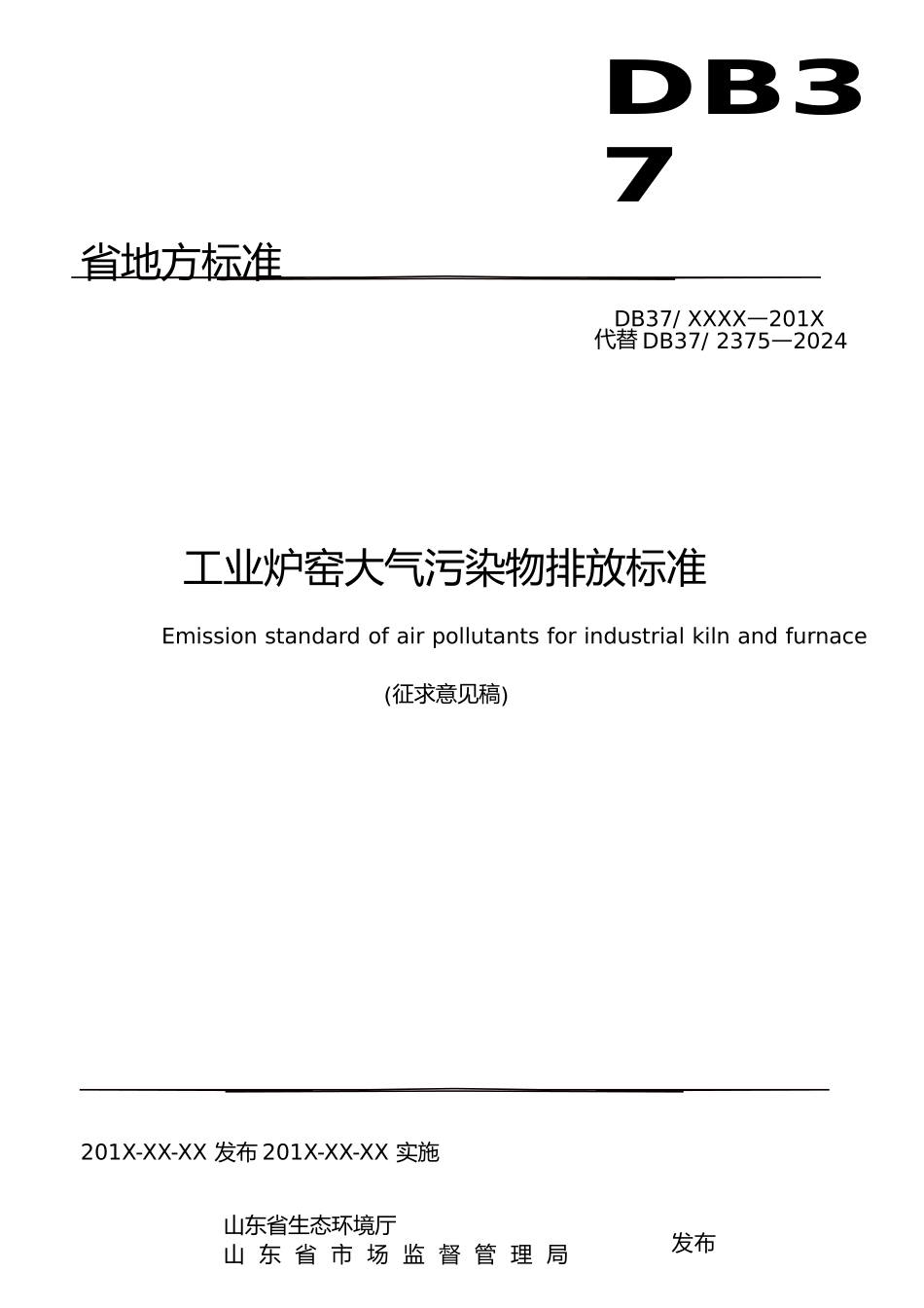 工业炉窑大气污染物排放标准_第1页