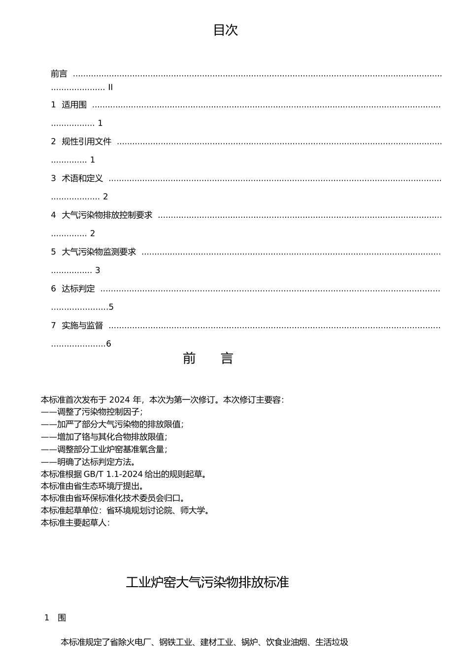 工业炉窑大气污染物排放标准_第2页