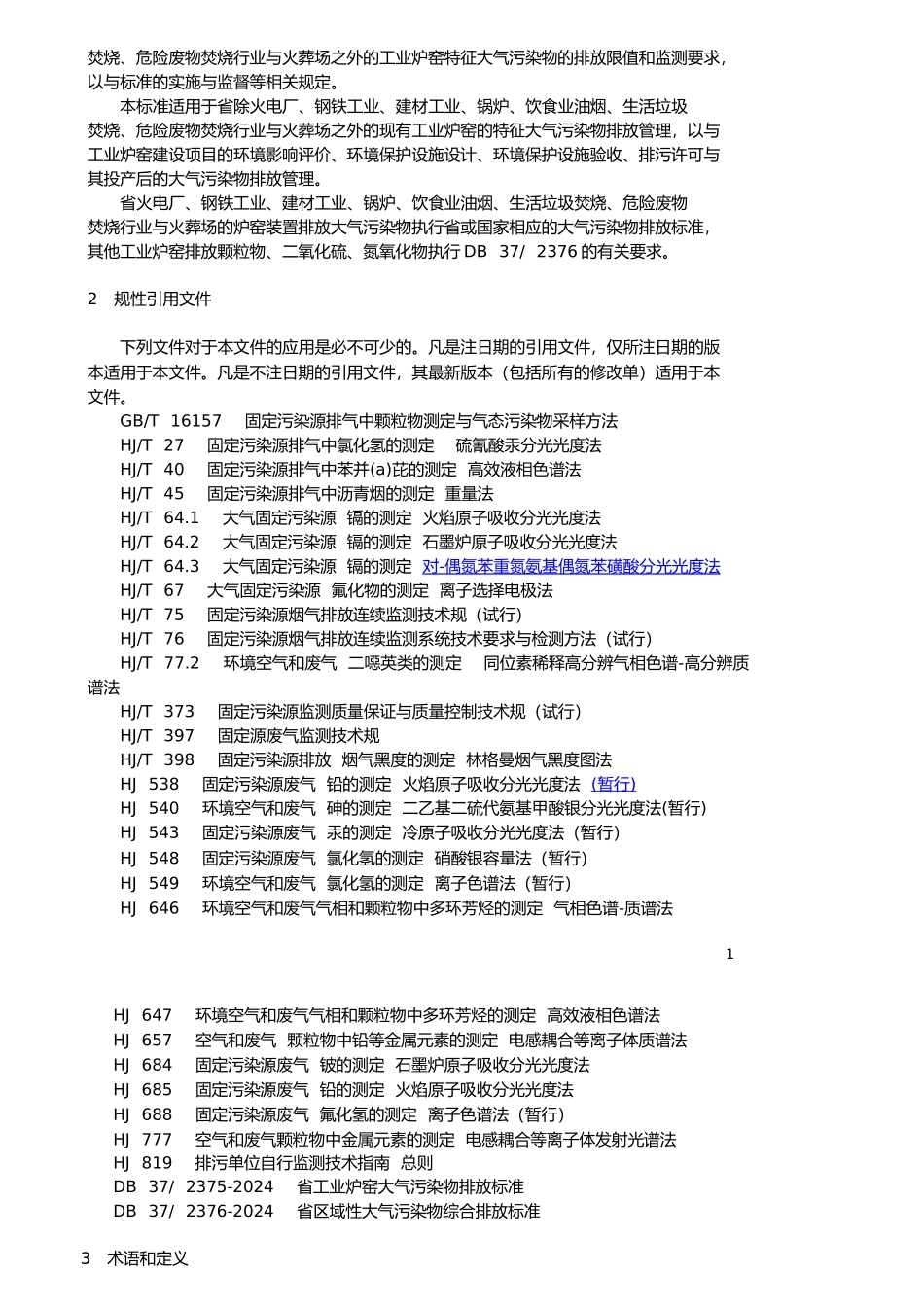 工业炉窑大气污染物排放标准_第3页