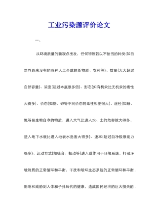 工业污染源评价论文