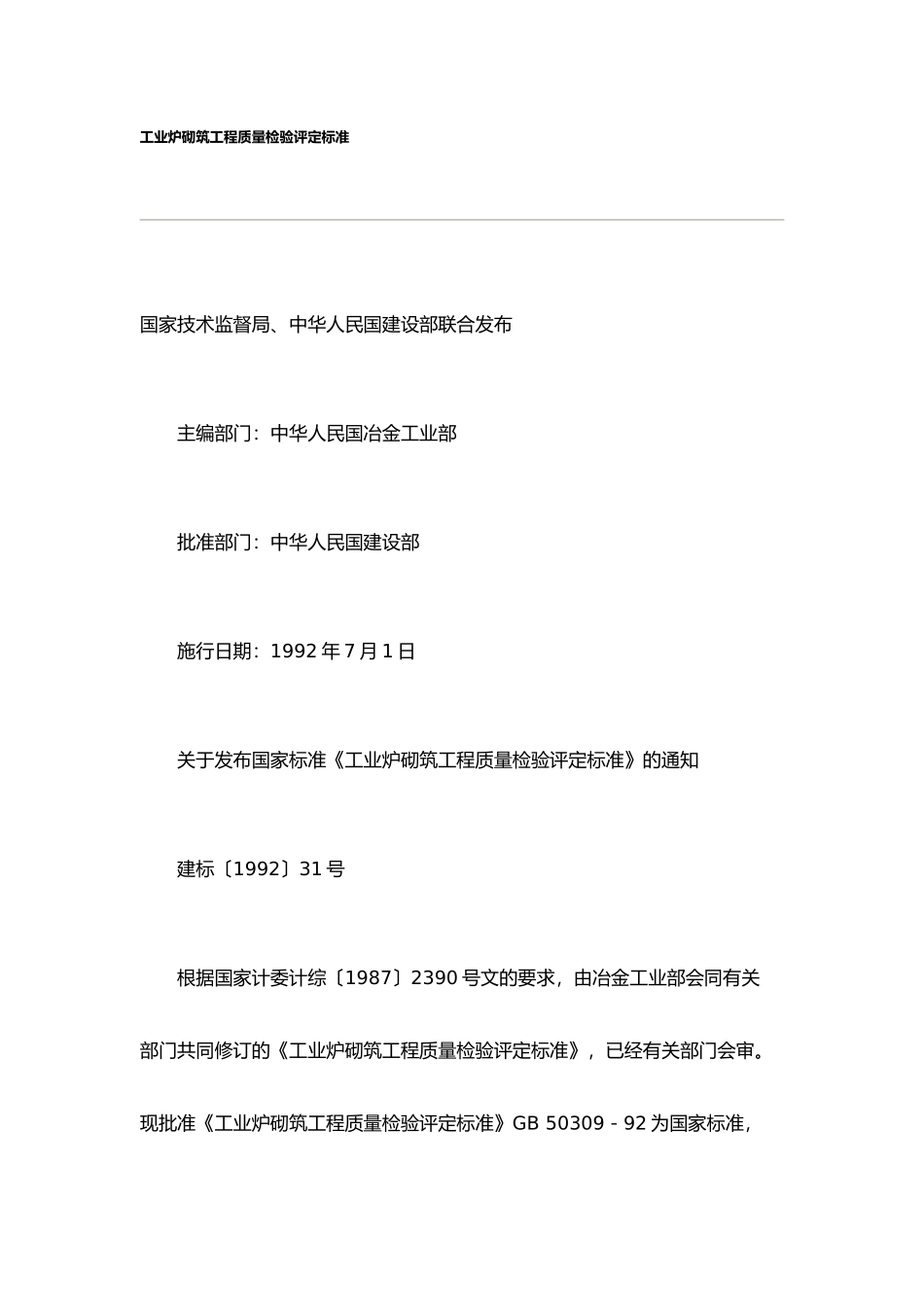 工业炉砌筑工程质量检验评定标准_第1页