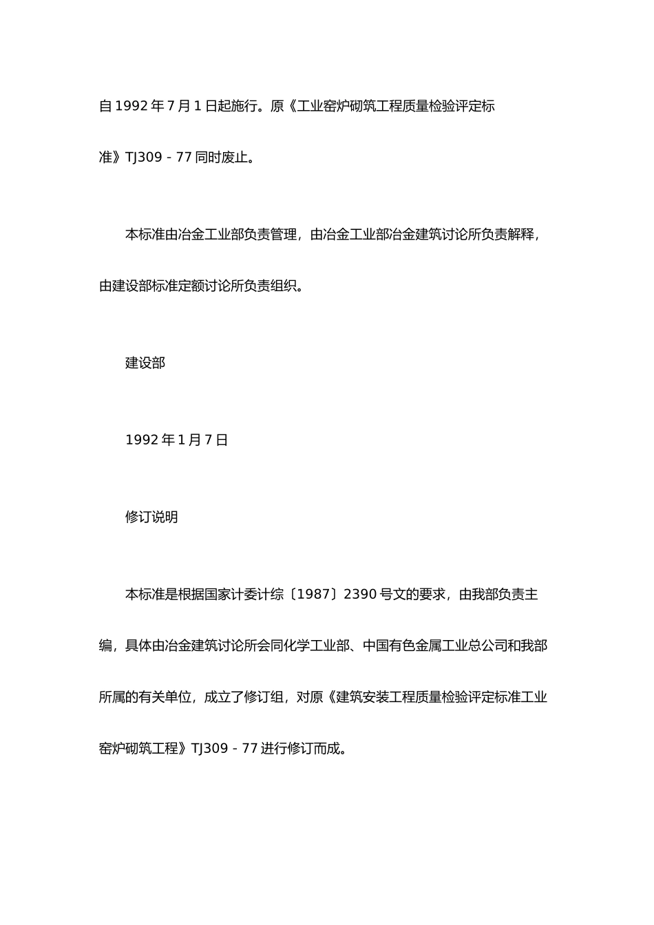 工业炉砌筑工程质量检验评定标准_第2页