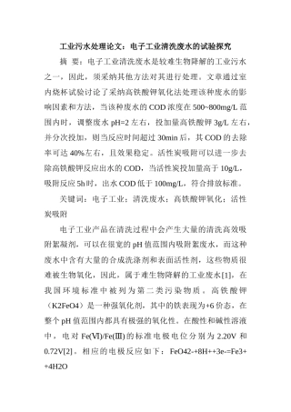 工业污水处理论文：电子工业清洗废水的试验探究