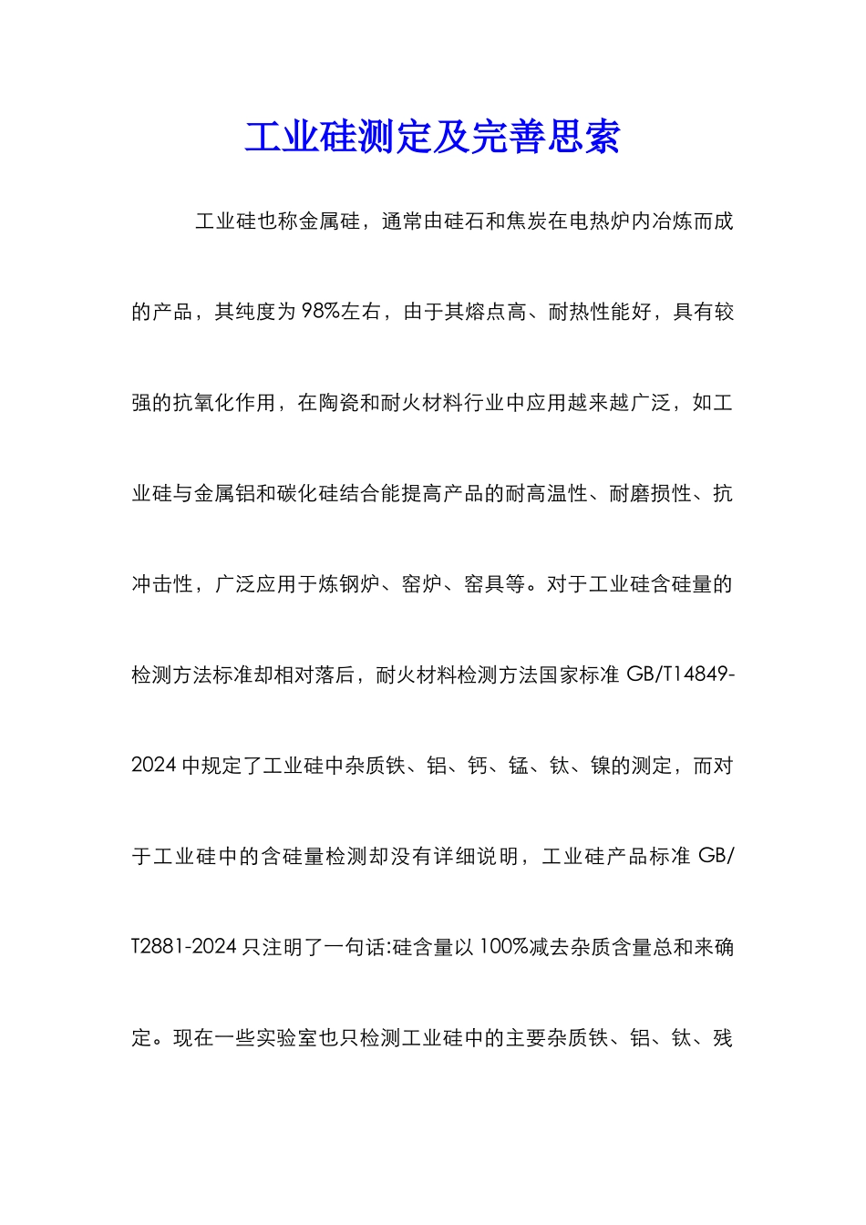 工业硅测定及完善思索_第1页