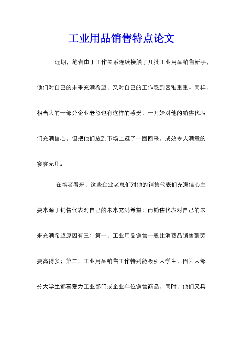 工业用品销售特点论文_第1页
