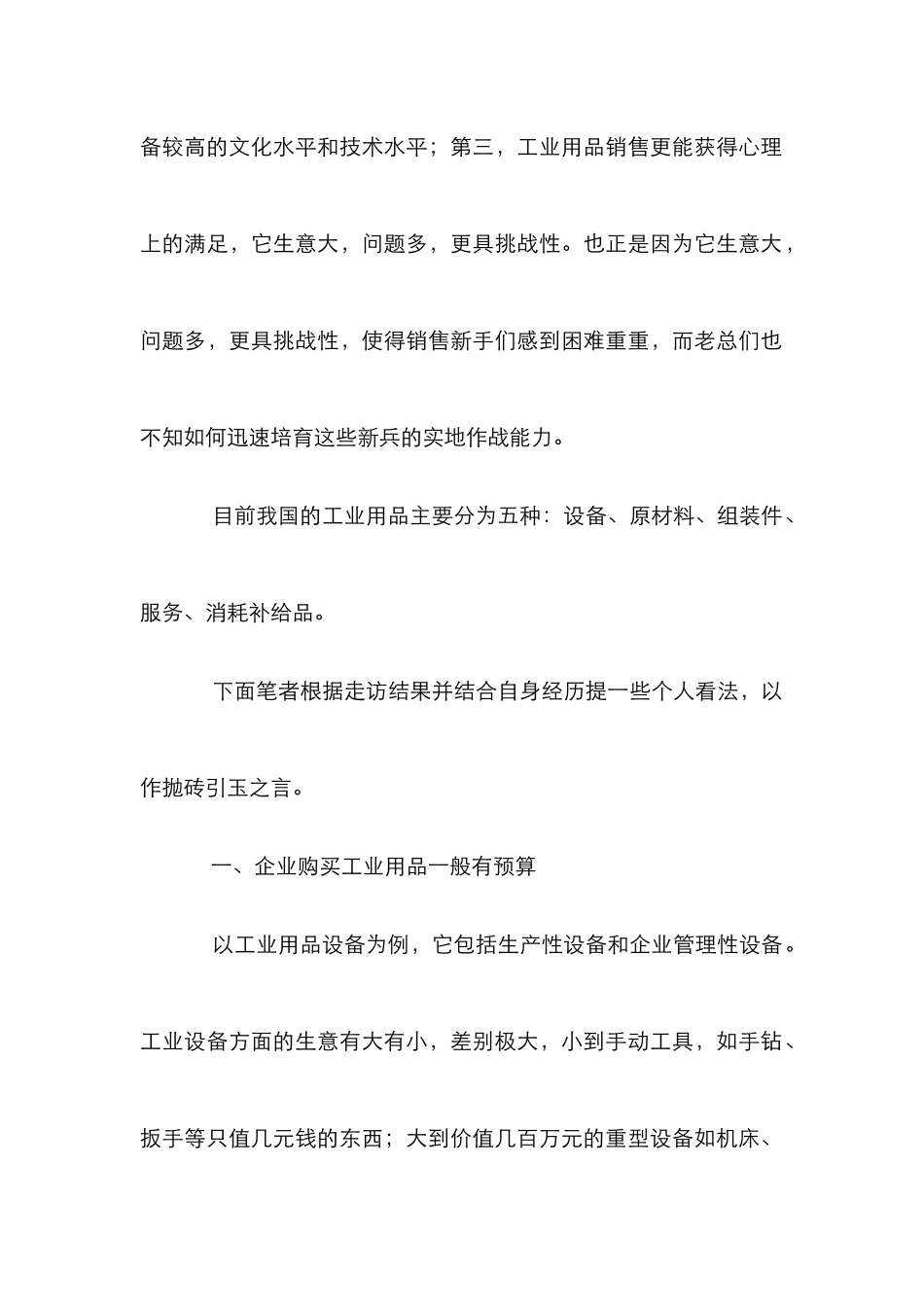 工业用品销售特点论文_第2页