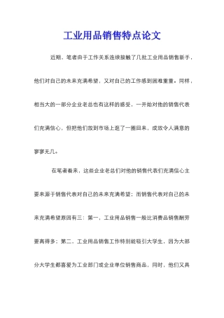 工业用品销售特点论文