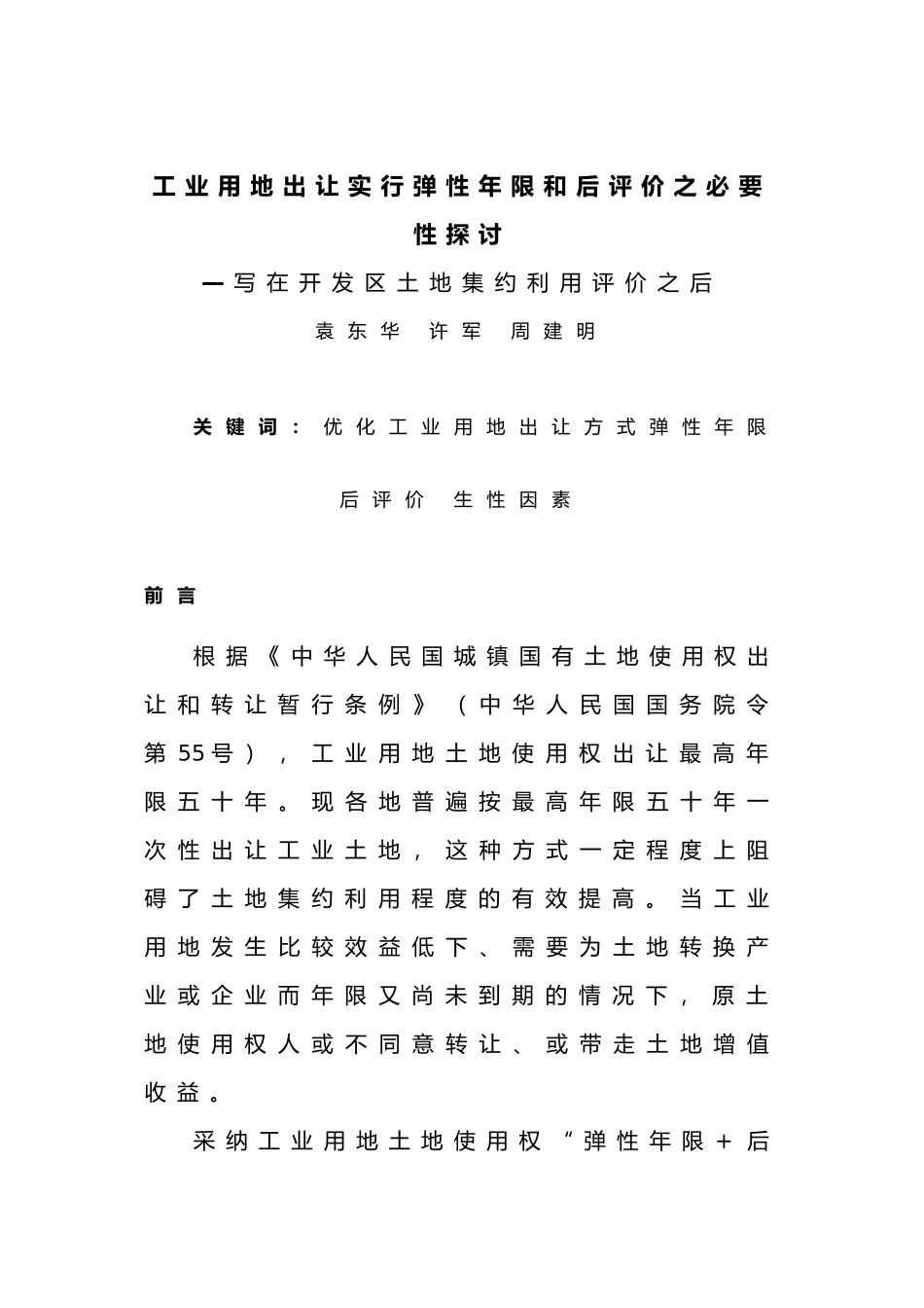 工业用地出让实行弹性年限和后评价之必要性探讨_第1页