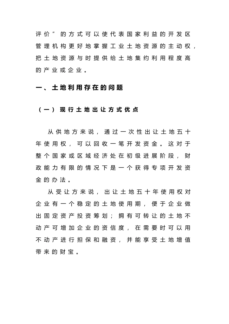 工业用地出让实行弹性年限和后评价之必要性探讨_第2页