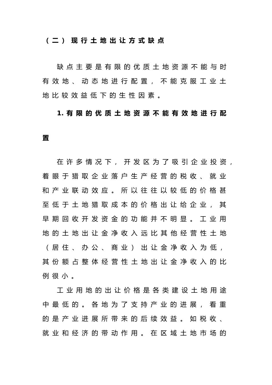 工业用地出让实行弹性年限和后评价之必要性探讨_第3页