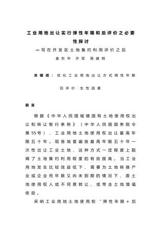工业用地出让实行弹性年限和后评价之必要性探讨