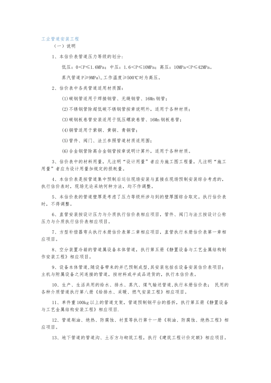 工业管道安装工程预算的计算规则_第1页