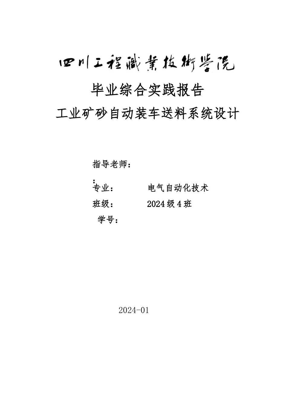工业矿砂自动装车送料系统毕业设计_第1页
