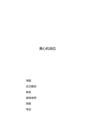 工业离心机岗位毕业论文