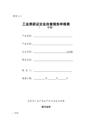 工业类获证企业自查报告申报表