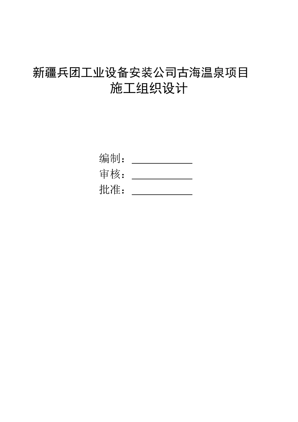 工业设备安装公司古海温泉项目施工组织设计_第1页