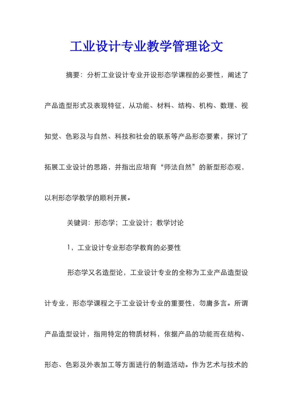 工业设计专业教学管理论文_0_第1页