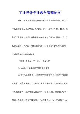 工业设计专业教学管理论文_0