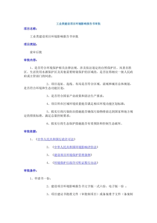 工业类建设项目环境影响报告书审批