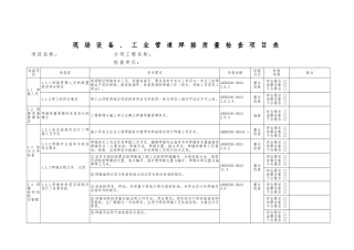 工业管道焊接质量检查项目表