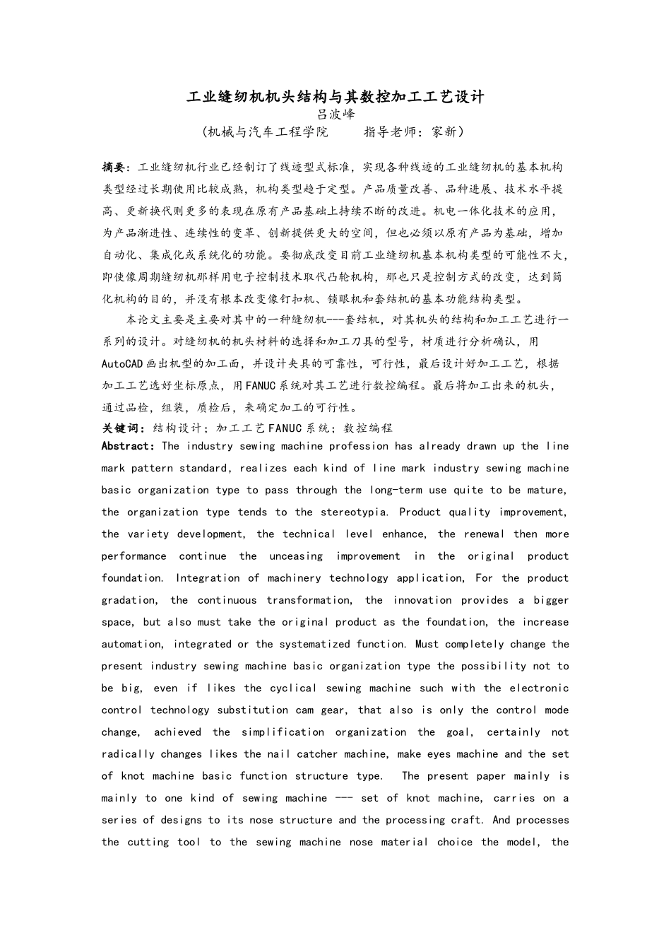 工业缝纫机机头结构和数控加工工艺的设计说明_第1页