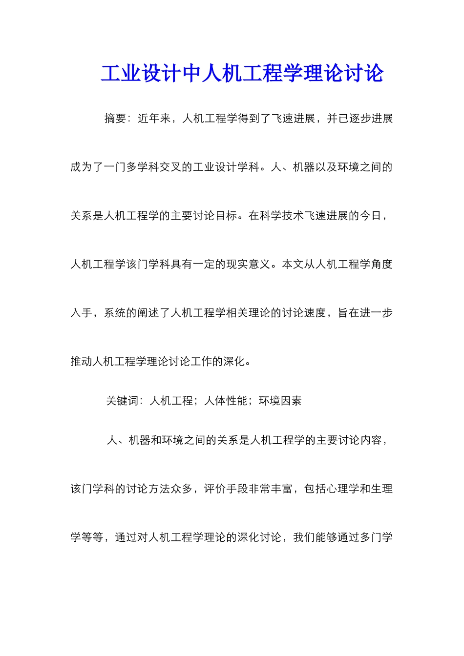 工业设计中人机工程学理论研究_第1页